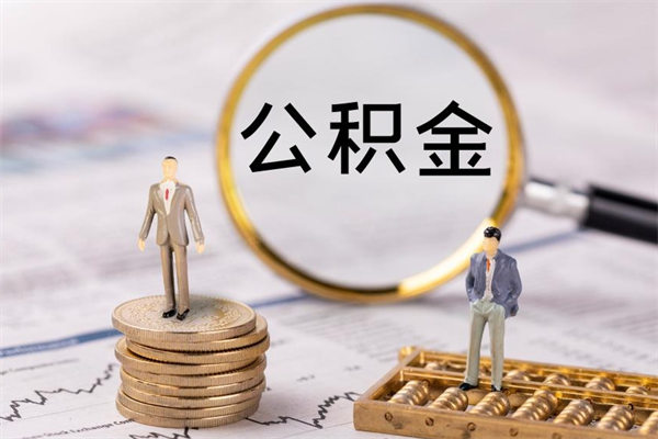 启东公积金多钱可以取出来（公积金多少钱能提出来）