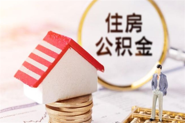 启东离职公积金什么时候可以取（离职了住房公积金什么时候能取）